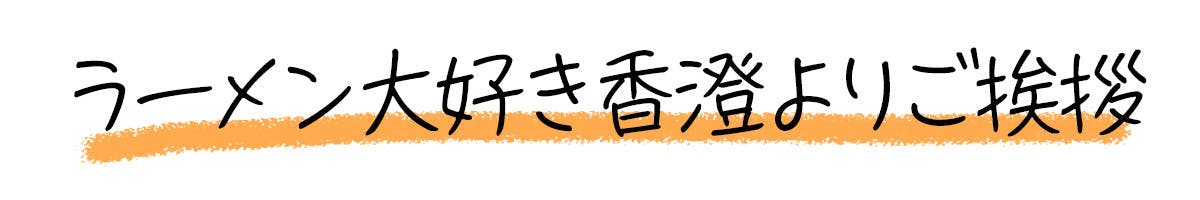 【ラーメン大好き香澄さん】ラーメンYouTuberデビュー応援プロジェクト - CAMPFIRE (キャンプファイヤー)