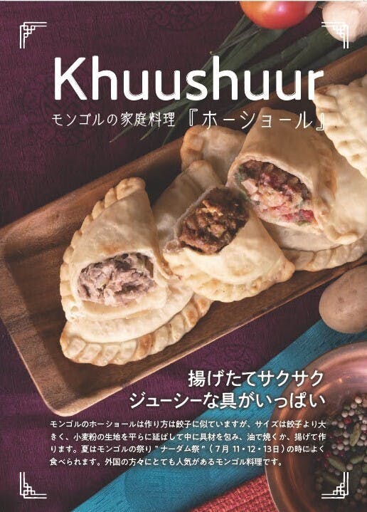肉感たっぷり!モンゴルの家庭料理ホーショールを日本の皆様に届けたい!肉感たっぷり!モンゴルの家庭料理ホーショールを日本の皆様に届けたい!