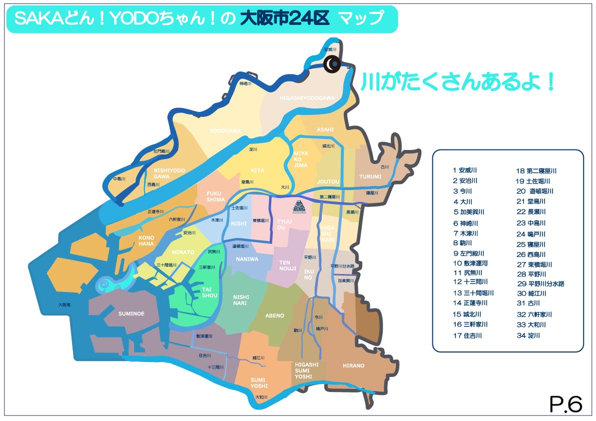 関西・大阪万博の大阪市！”SAKAどん！YODOちゃんの大阪市24区マップ