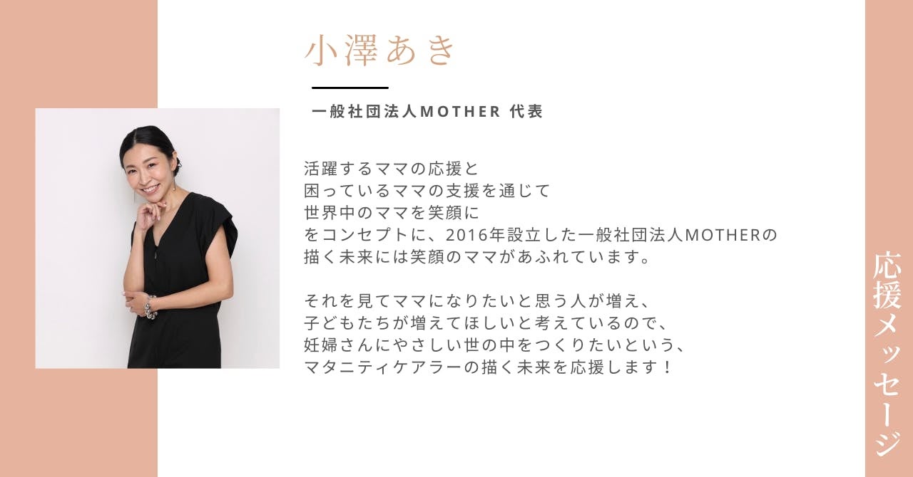 応援メッセージ 小澤あき様