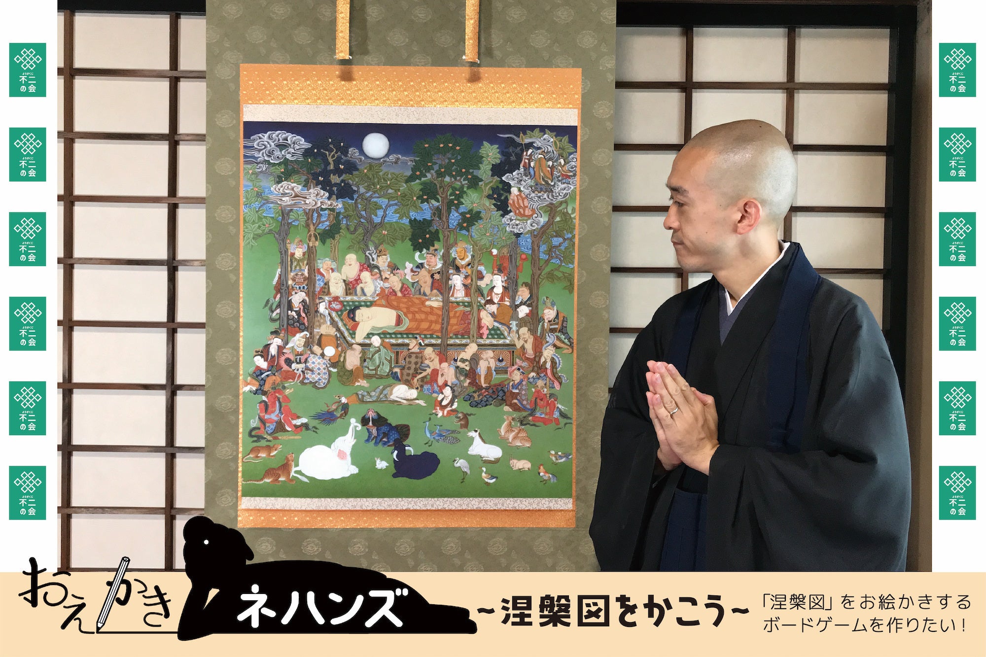 涅槃図（ねはんず）」をお絵描きするボードゲーム『おえかきネハンズ