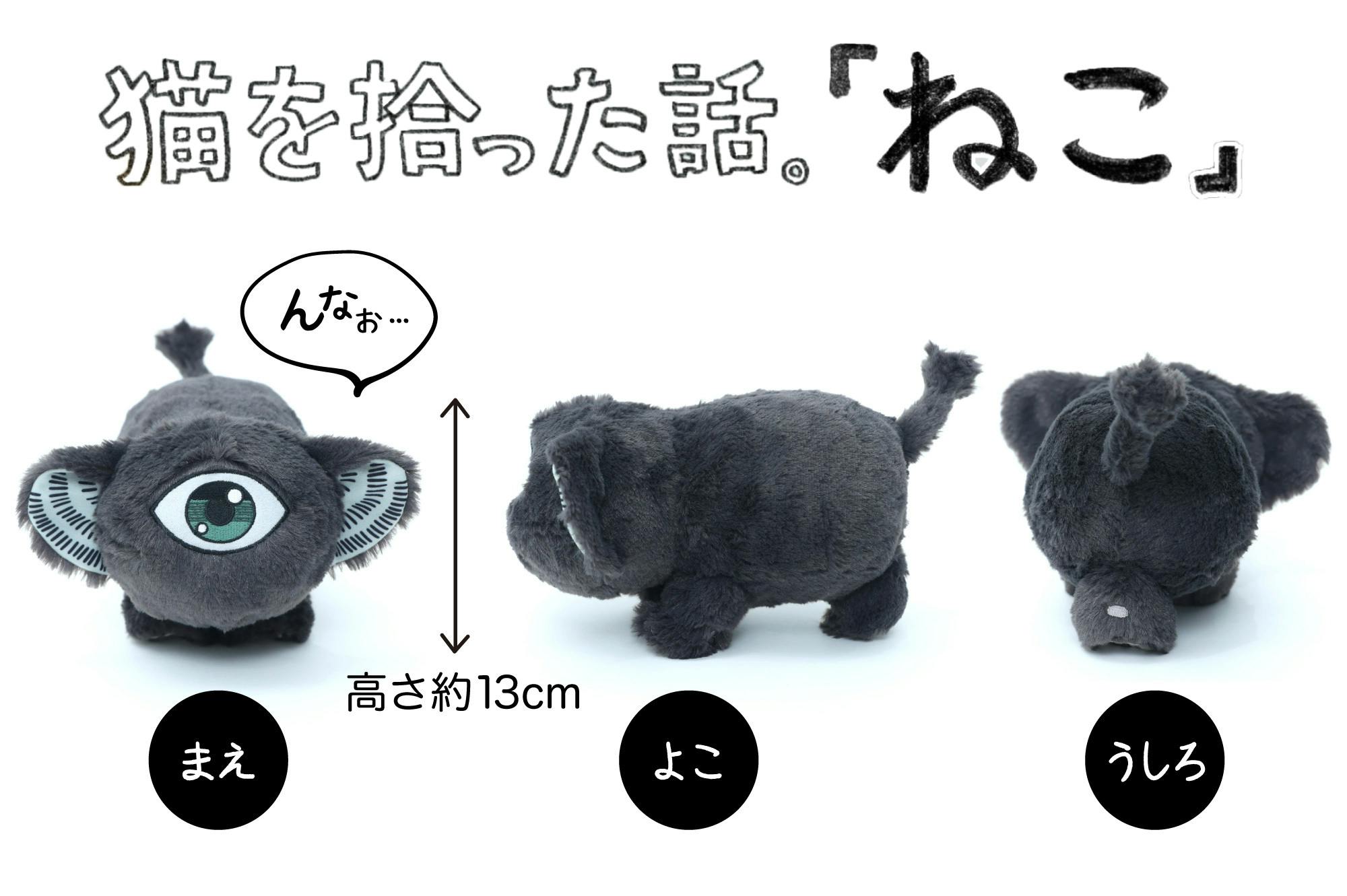 猫を拾った話。「ねこ」ぬいぐるみ化プロジェクト - CAMPFIRE