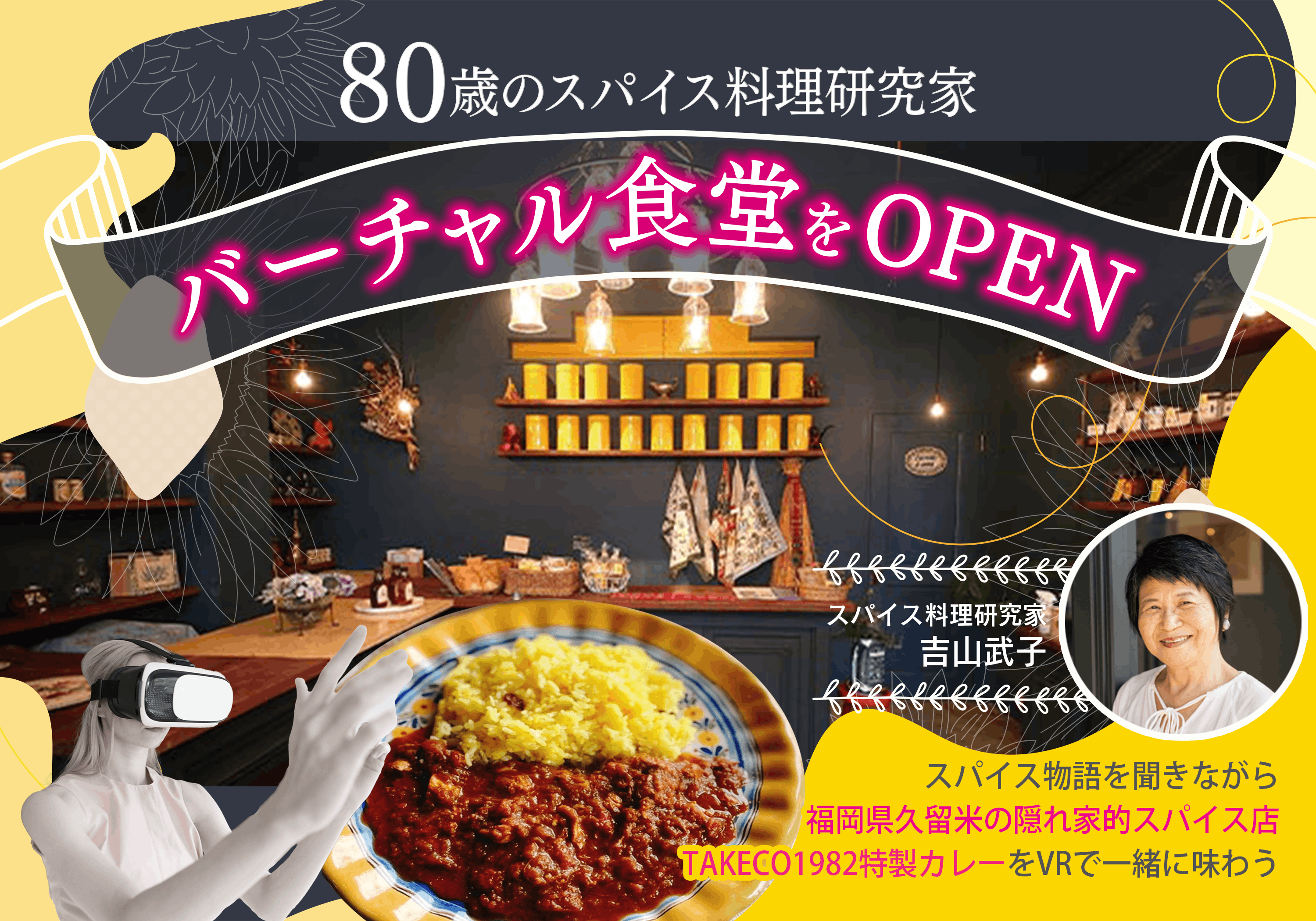 80歳のスパイス料理研究家】バーチャル店舗で一緒にスパイスカレーを