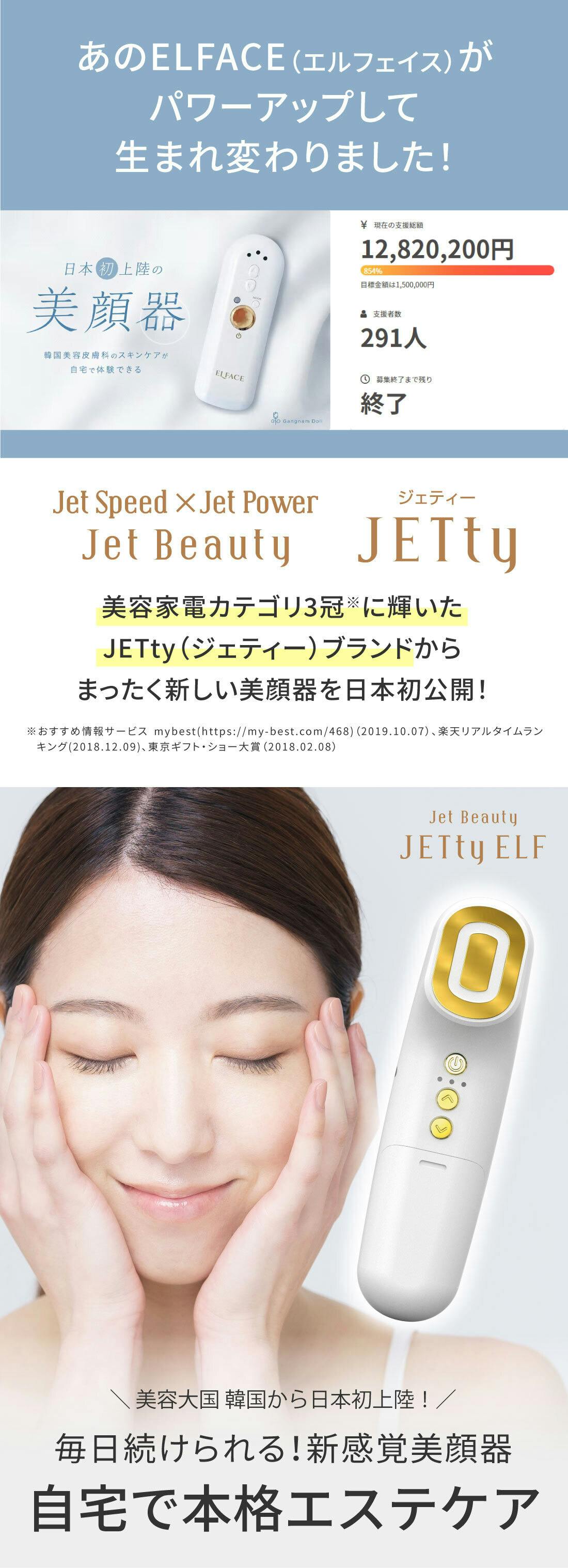 Jet Beauty★JETty ELF GOLDジェティーエルフゴールド美顔器