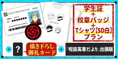 呪術廻戦』コミックス累計200万部突破記念プロジェクト@CAMPFIRE 