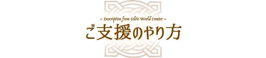 ご支援のやり方