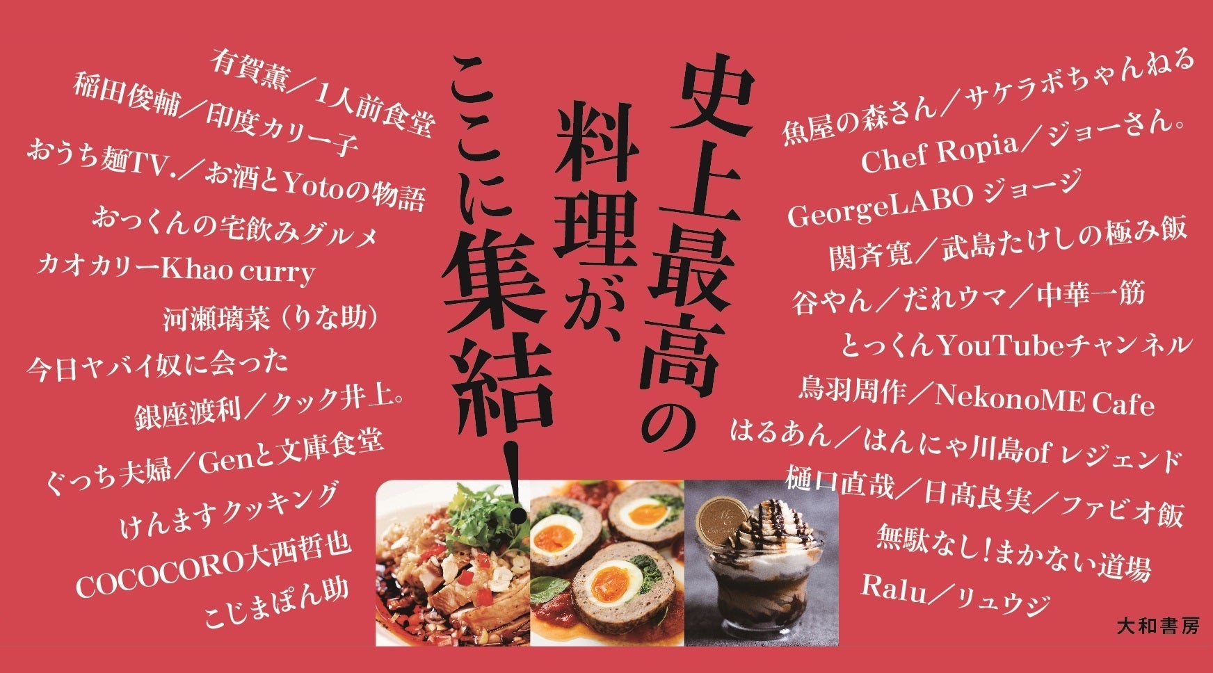 cocoacocoa⭐️様まとめ　幸せをよぶレシピブック 料理系クリエイター38組が力を合わせた『持ち寄りパーティーレシピ