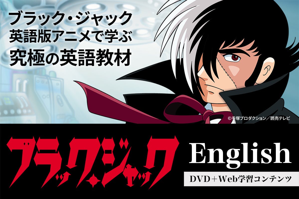 ブラック ジャック英語版アニメで学ぶ究極の英語教材 Campfire キャンプファイヤー ブラック ジャック英語版アニメで学ぶ究極の英語教材 Campfire キャンプファイヤー