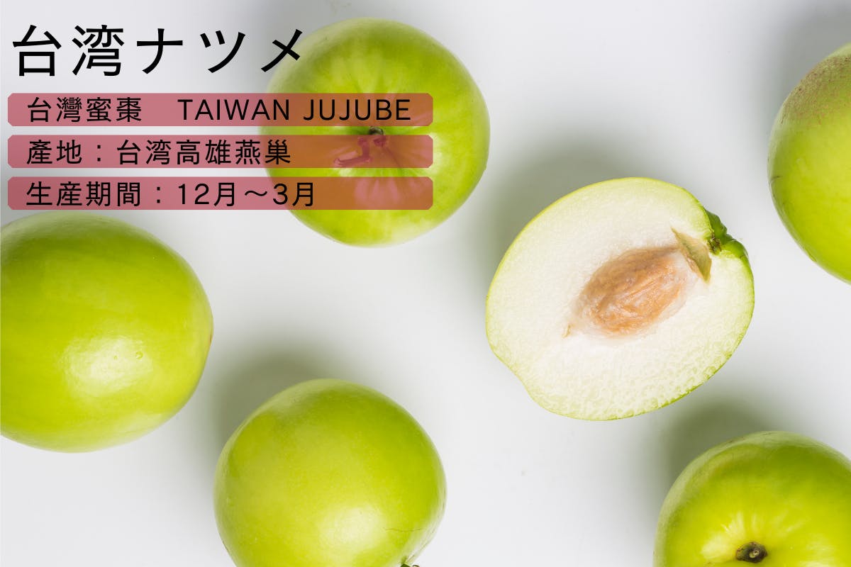 台湾 ナツメ jujube  約2.5kg（18〜22玉）*2箱   31日発送防ばい剤などは使用していません