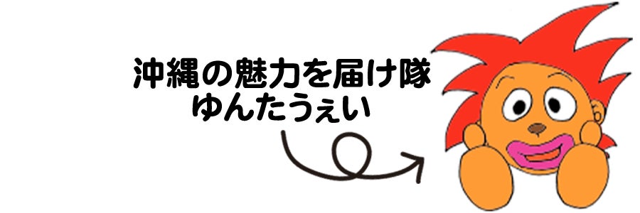 沖縄の魅力を届け隊のユンタウェイ