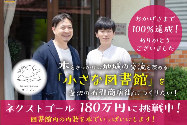 本をきっかけに地域の交流を深める「小さな図書館」を金沢の石引商店街につくりたい！