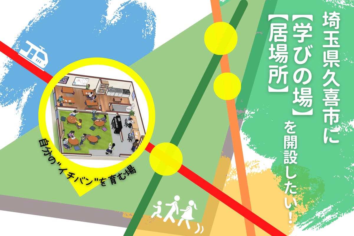 (キャンプファイヤー)　子どもが自分の”イチバン”を育む！埼玉県久喜市に学びの場・居場所を開設したい！　CAMPFIRE