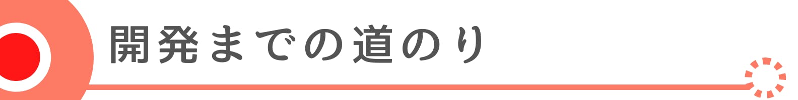 ◆開発までの道のり