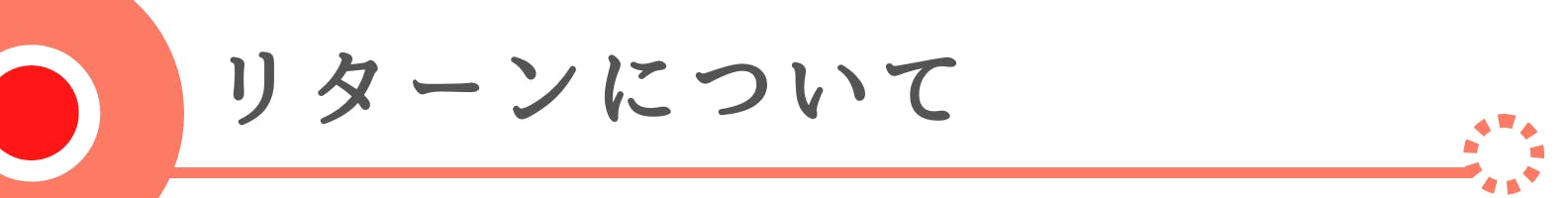 ◆リターンについて