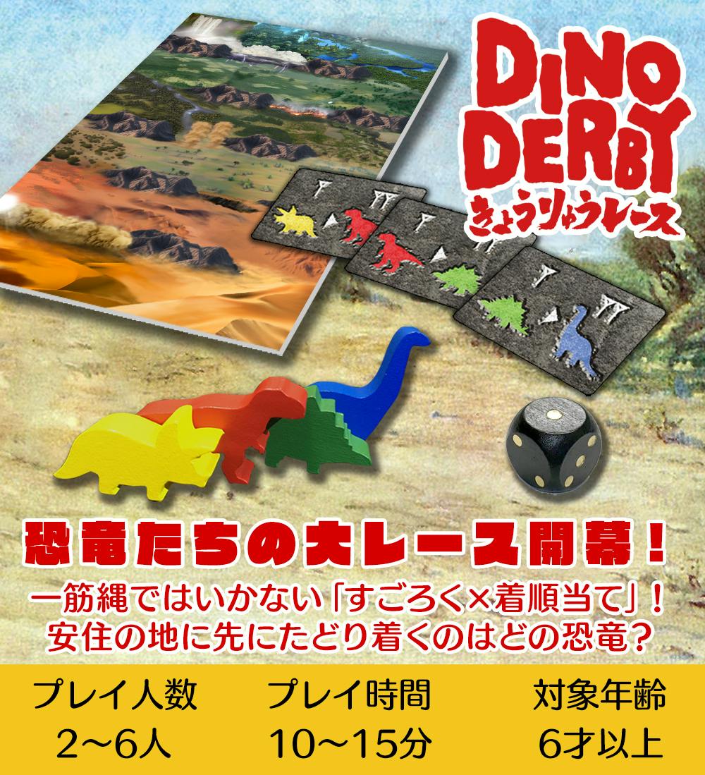 DINO DERBY(ダイノダービー) きょうりゅうレース】ボードゲーム