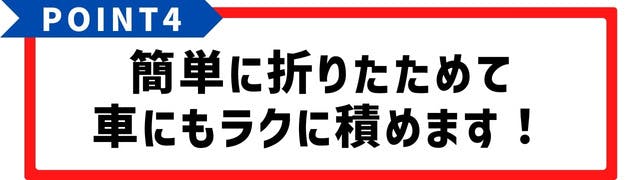 簡単に折りたためて車にもラクに積めます！