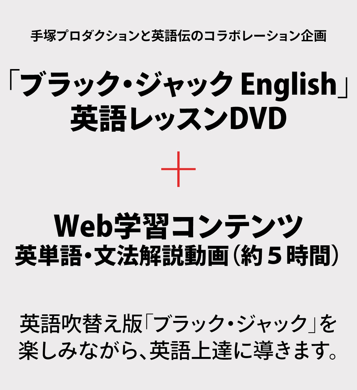 ブラック・ジャック英語版アニメで学ぶ究極の英語教材 - CAMPFIRE