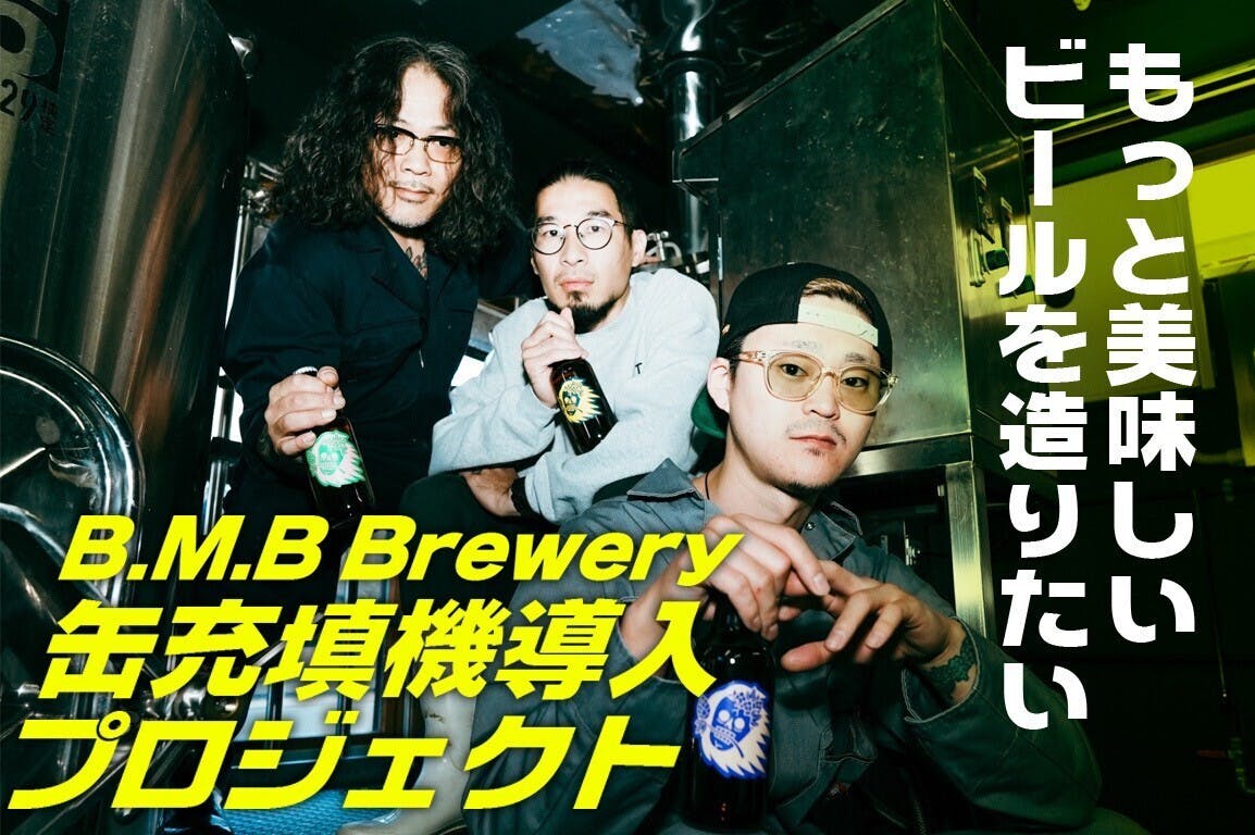 B.M.B Brewery のビールをおウチでも！缶充填機導入プロジェクト！ - CAMPFIRE (キャンプファイヤー)