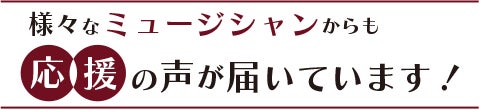 様々なミュージシャンからも応援の声が届いています！