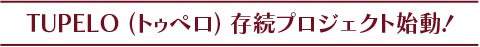 TUPELO (トゥペロ)存続プロジェクト始動