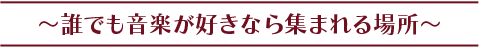 誰でも音楽が好きなら集まれる場所