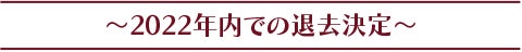 2022年内での退去決定