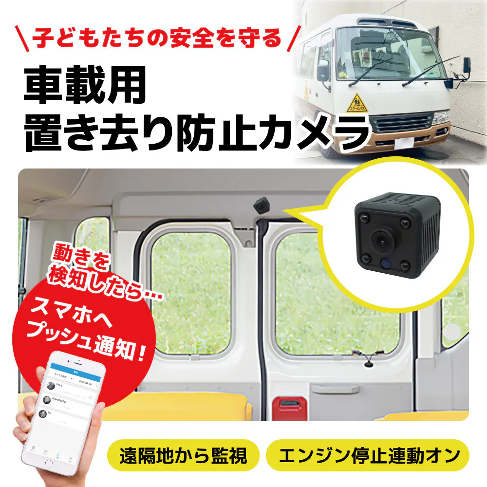 車載用置き去り防止 お子様やペットの見守りに使用できる小型カメラ Campfire キャンプファイヤー 車載用置き去り防止 お子様やペットの見守りに使用できる小型カメラ Campfire キャンプファイヤー