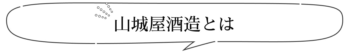 400年の歴史を誇る山口・山城屋酒造の女性当主が、造る日本酒を多くの方に届けたい - CAMPFIRE (キャンプファイヤー)