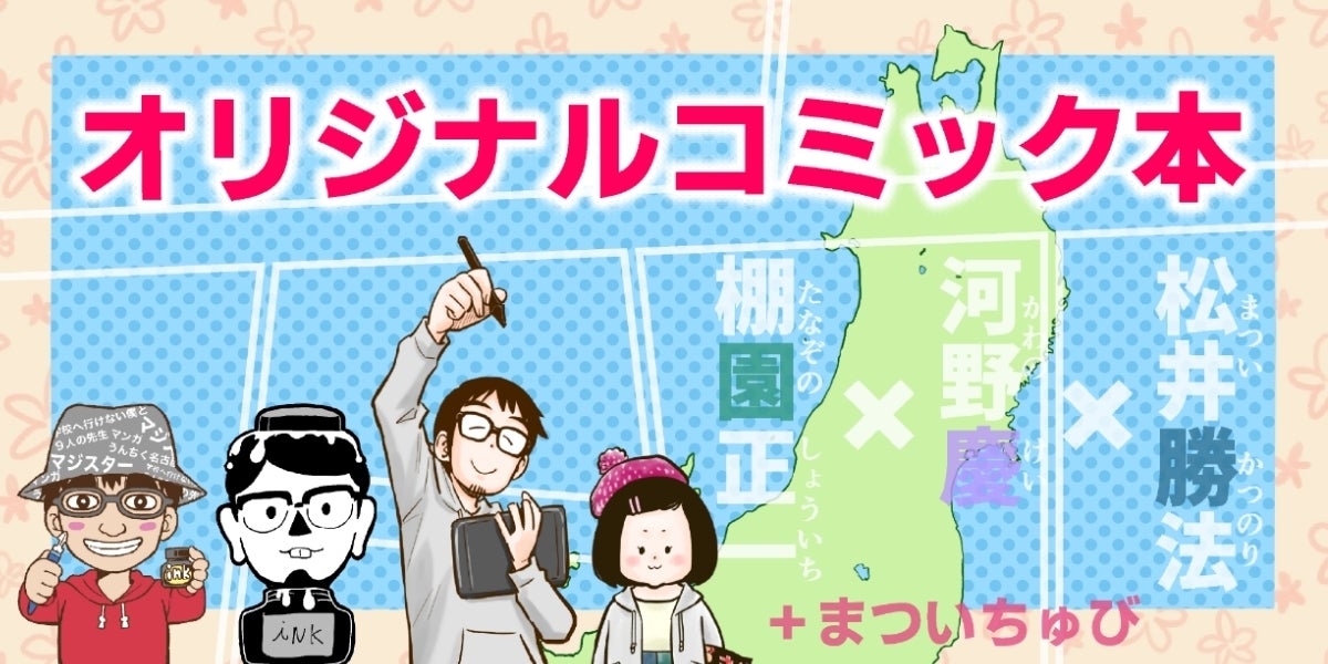 漫画家3人が岩手県釜石市で開催する マンガフェスタ 活動支援プロジェクト Campfire キャンプファイヤー 漫画家3人が岩手県釜石市で開催する マンガフェスタ 活動支援プロジェクト Campfire キャンプファイヤー