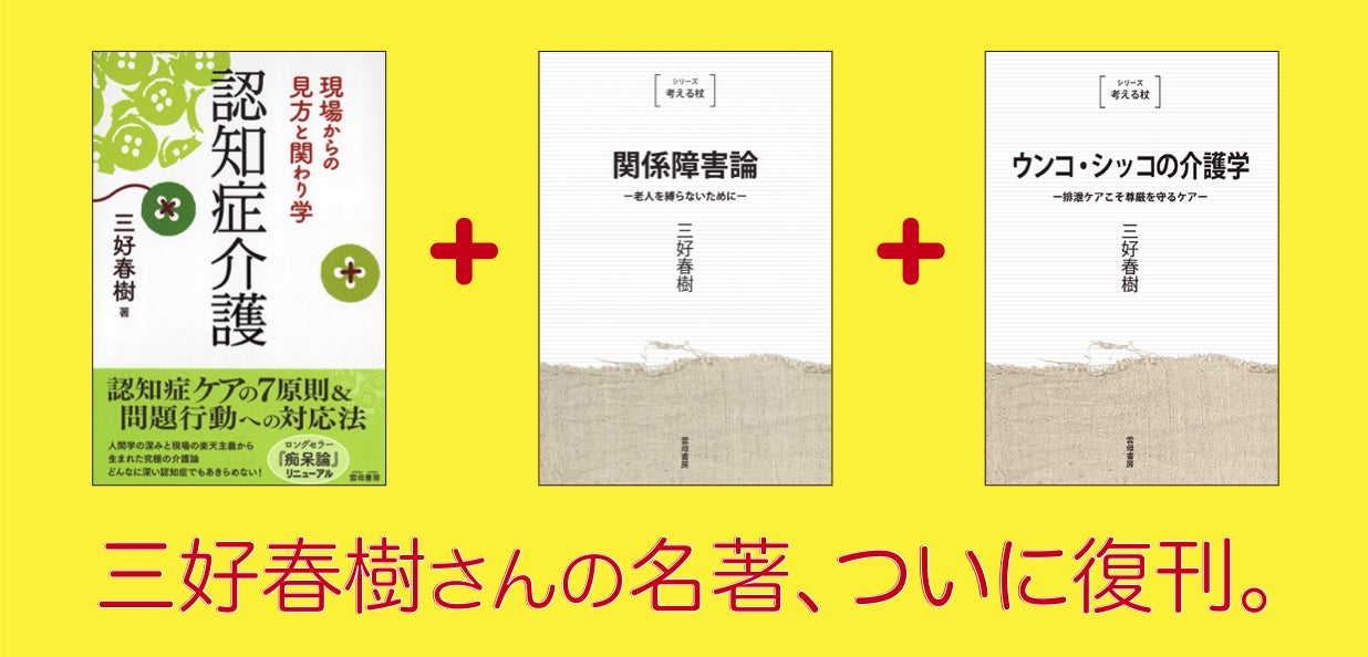 三好春樹さんの単行本3点復刊！「生活リハビリ」の楽しさ＆奥深さを