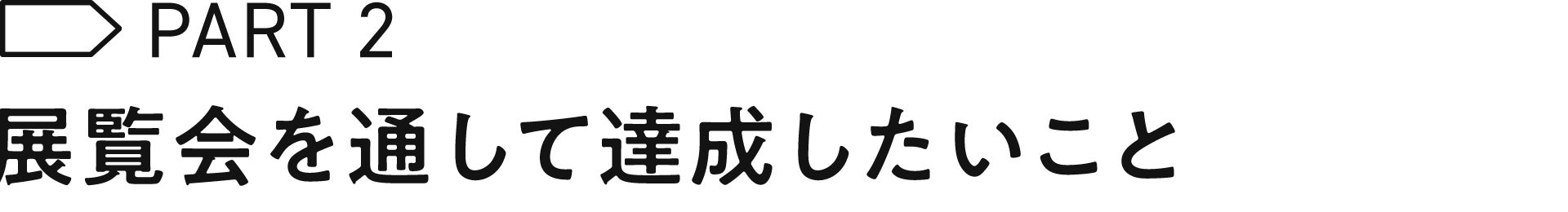 乳野の里芸術展「さよなら△またきて□」で達成したいこと