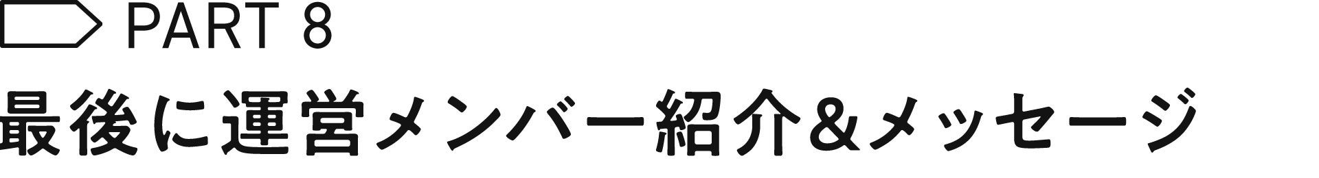 最後に運営メンバー紹介＆メッセージ