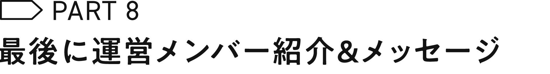 最後に運営メンバー紹介＆メッセージ