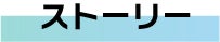 ストーリー