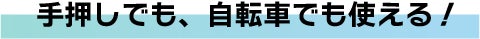 手押しでも、自転車でも使える！