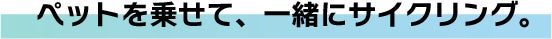 ペットを乗せて、一緒にサイクリング。