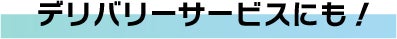 デリバリーサービスにも！