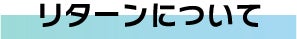 リターンについて