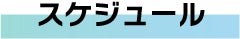 スケジュール
