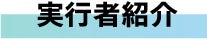 実行者紹介