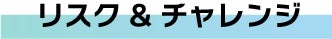 リスク&チャレンジ
