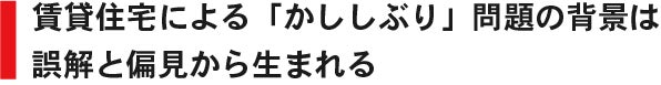 賃貸住宅による「かししぶり」問題の背景は誤解と偏見から生まれる