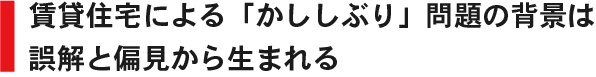 賃貸住宅による「かししぶり」問題の背景は誤解と偏見から生まれる