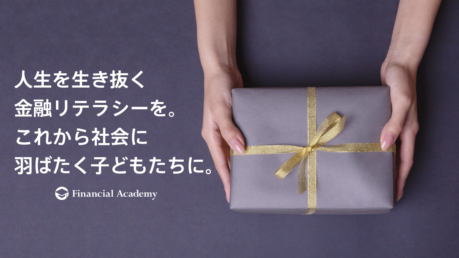 成人を迎える子どもたちへ。「お金の知識」を届けたい。 - CAMPFIRE