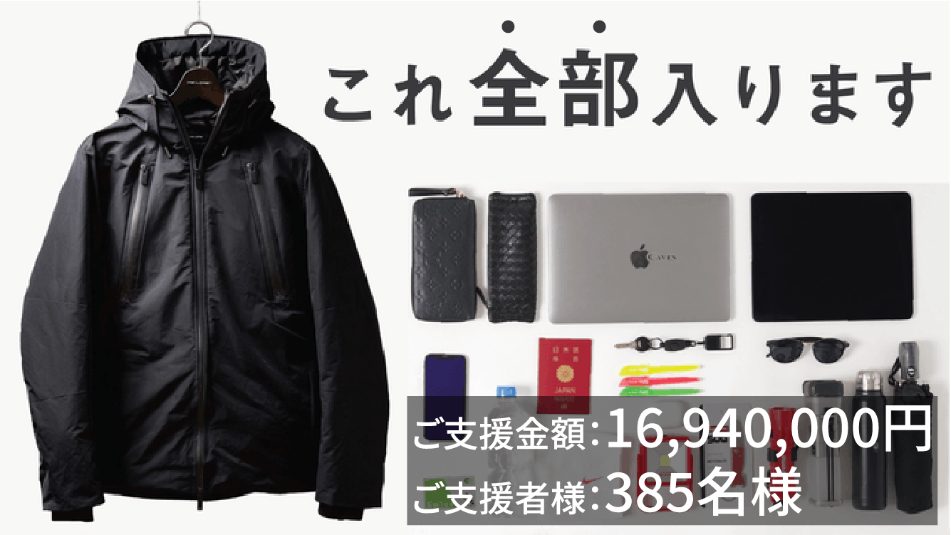 ほぼ新品未使用品 手ぶらダウン クラウドファンディング ダウンジャケット 生産不可』の難題を乗り越え、最強の初代を超えた『究極の手ぶら