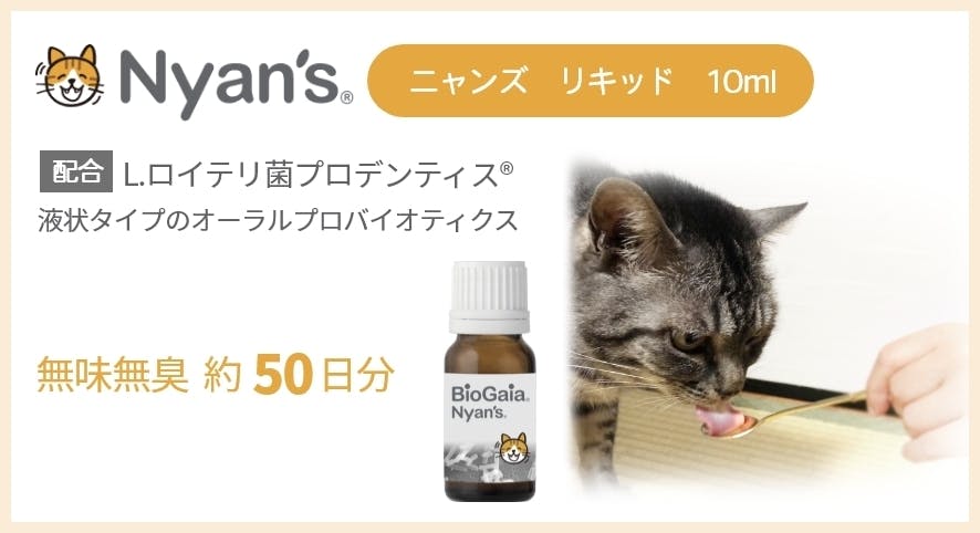 代引き不可 バイオガイア ニャンズ リキッド 猫用 10mL 無味無臭×2個