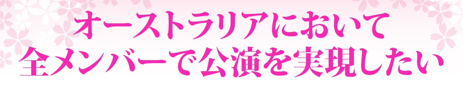 2023年 凜派全メンバーでオーストラリア公演を実現したい