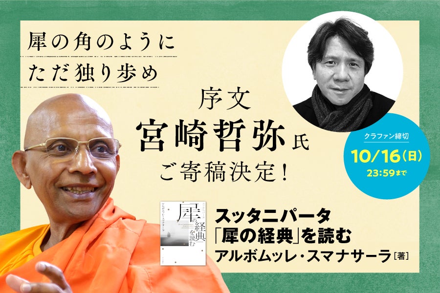 アルボムッレ・スマナサーラ長老『スッタニパータ「犀の経典」を読む