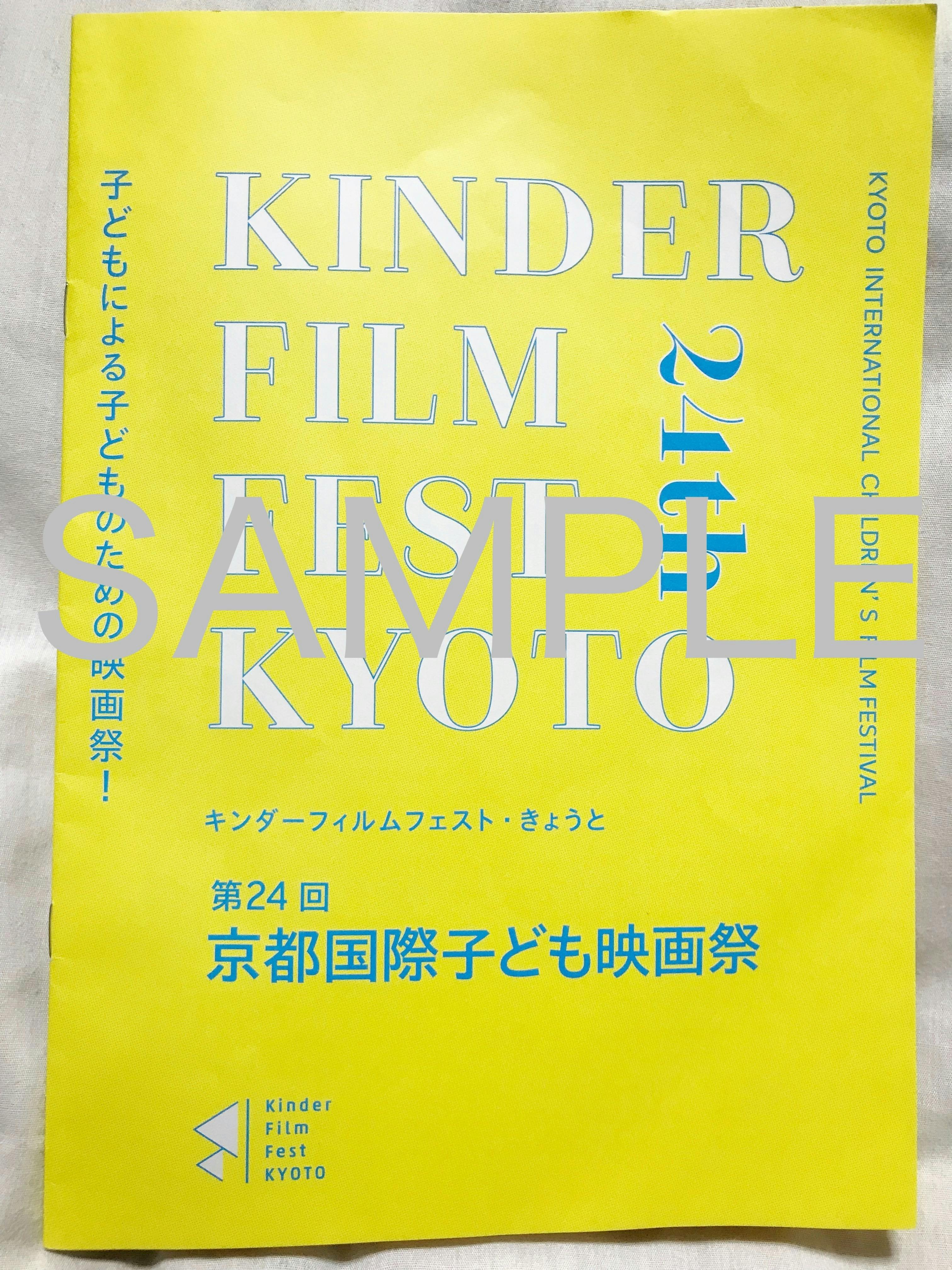京都で25年続いてきた京都国際子ども映画祭に海外ゲストを招待したい Campfire キャンプファイヤー
