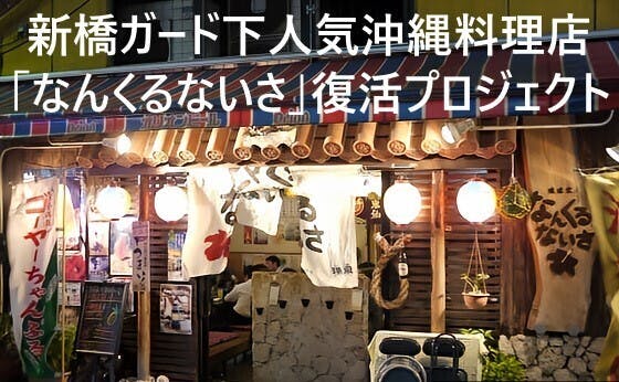 JR新橋ガード下で愛されてきた人気沖縄料理店「なんくるないさ」復活